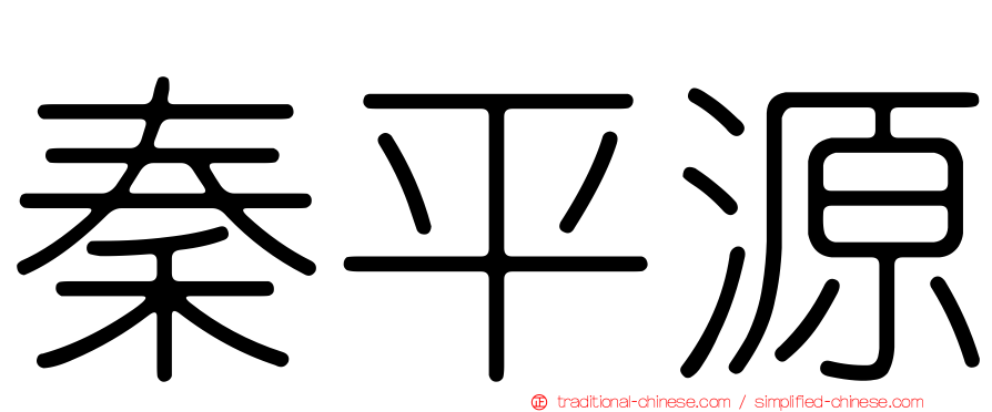 秦平源