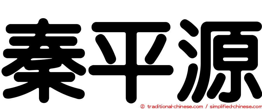秦平源