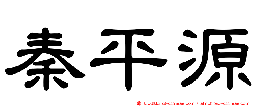 秦平源