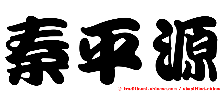秦平源