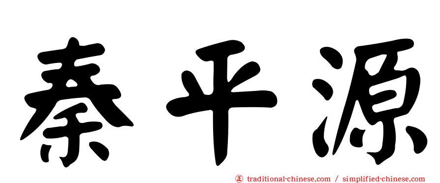 秦平源