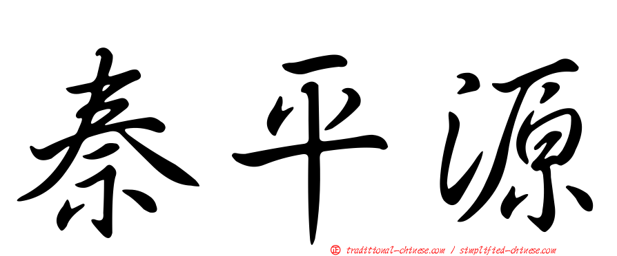 秦平源