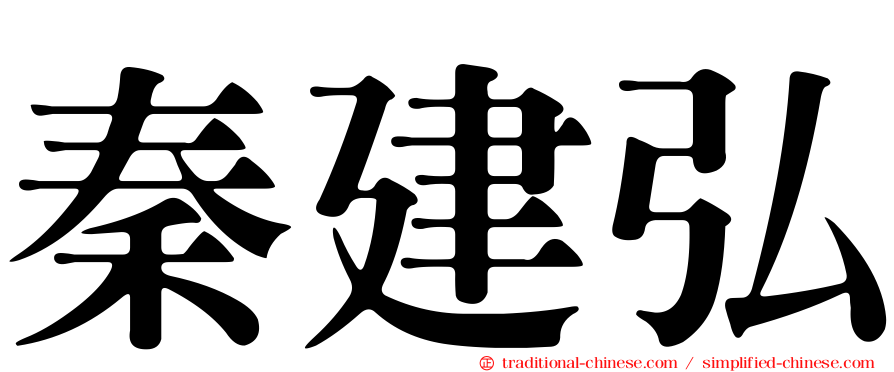 秦建弘