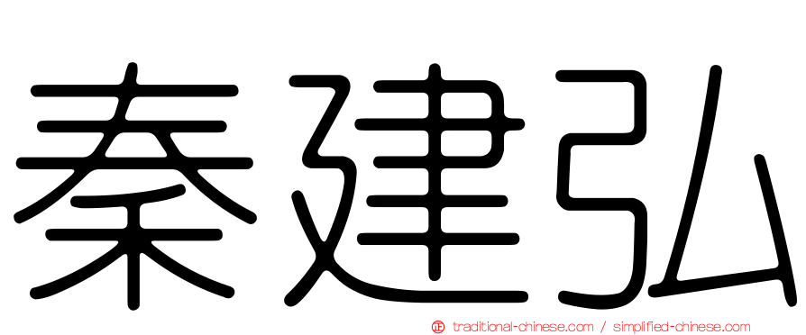 秦建弘