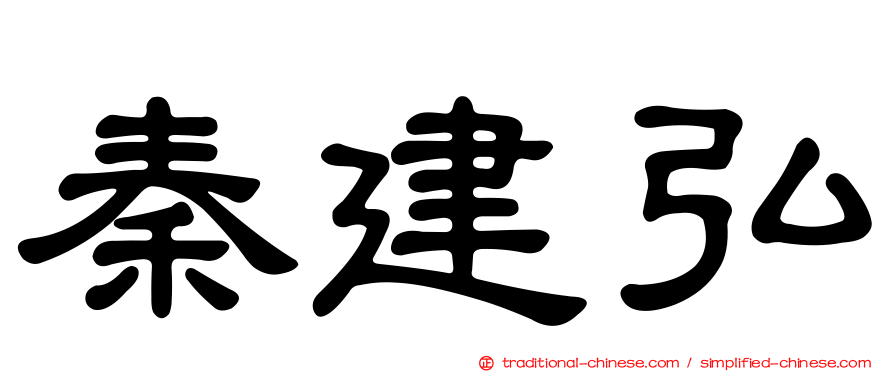 秦建弘
