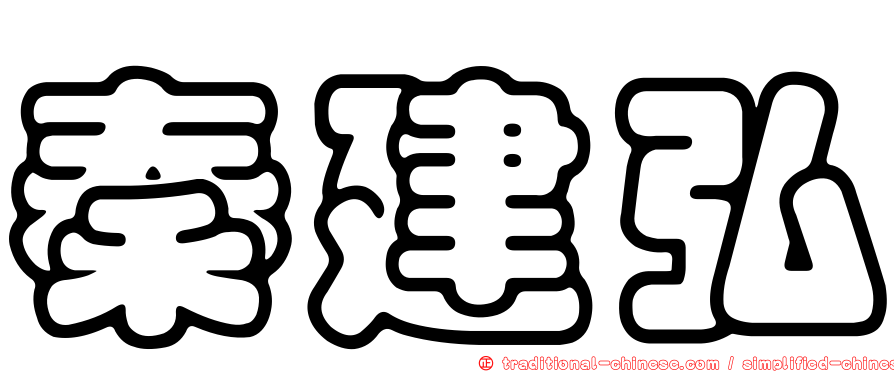 秦建弘