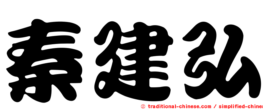 秦建弘