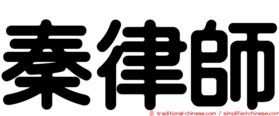 秦律師