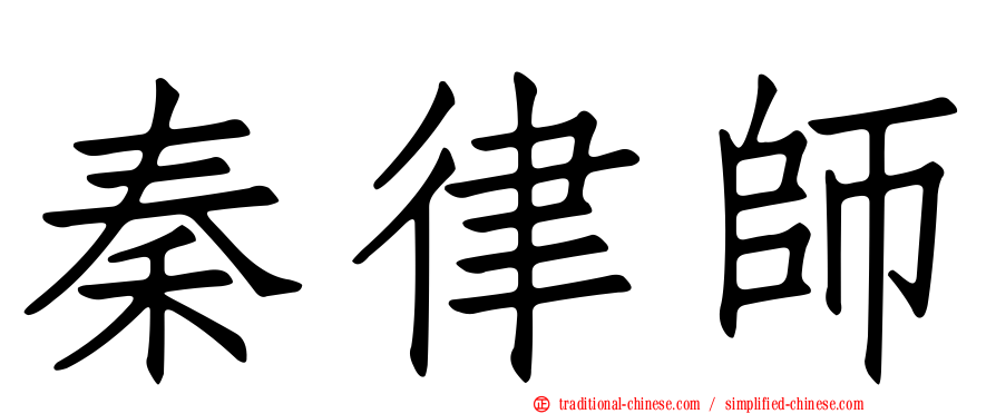 秦律師