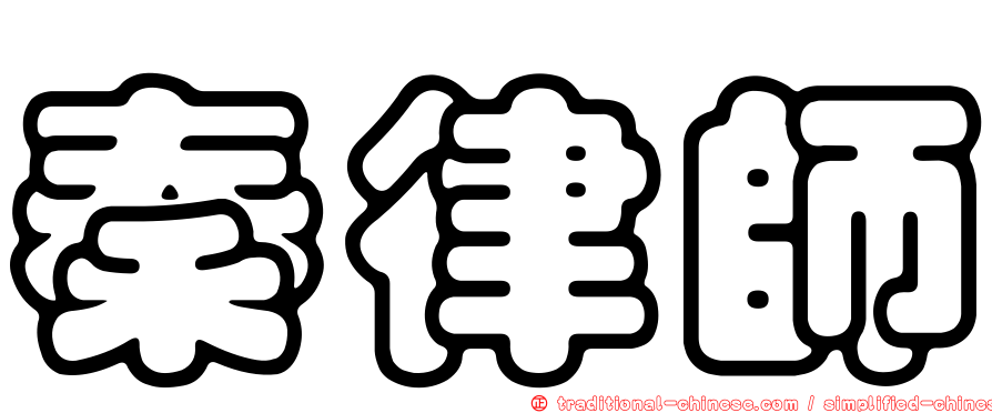 秦律師