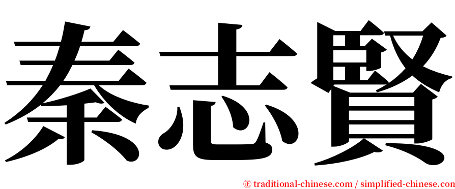 秦志賢 serif font