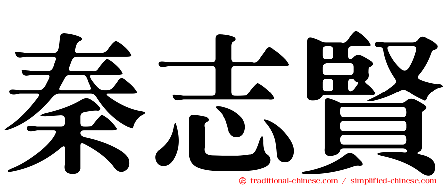 秦志賢