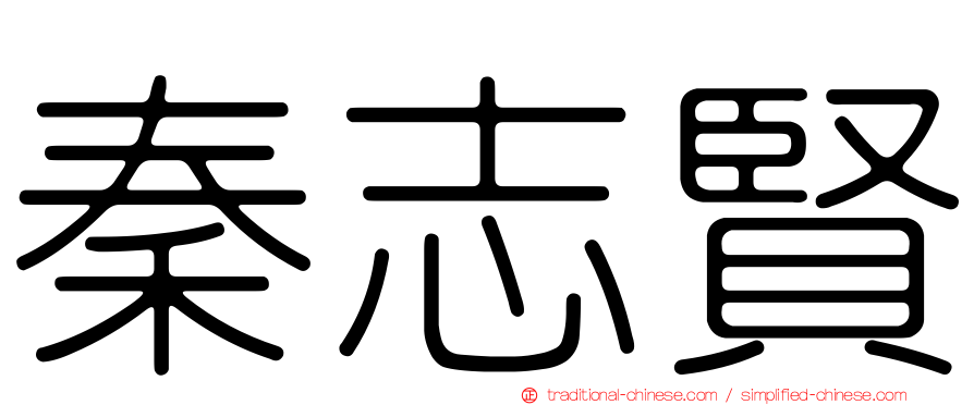 秦志賢