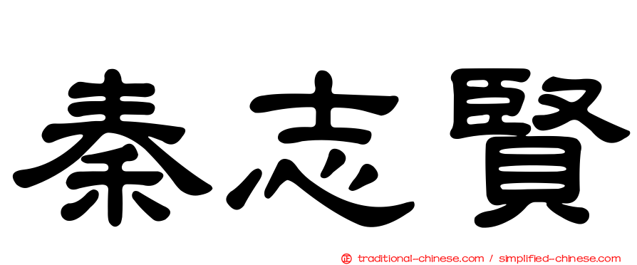 秦志賢