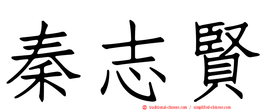 秦志賢