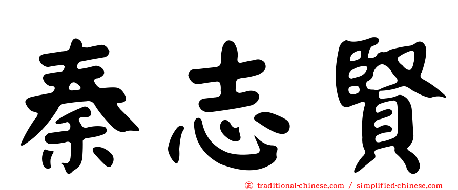 秦志賢