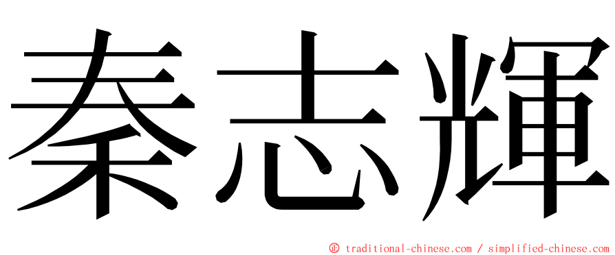 秦志輝 ming font