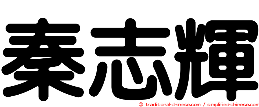 秦志輝
