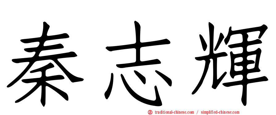 秦志輝