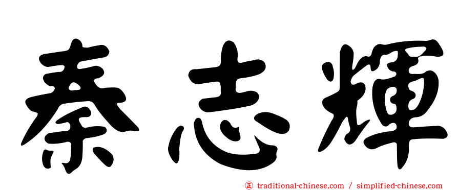 秦志輝