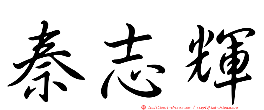 秦志輝