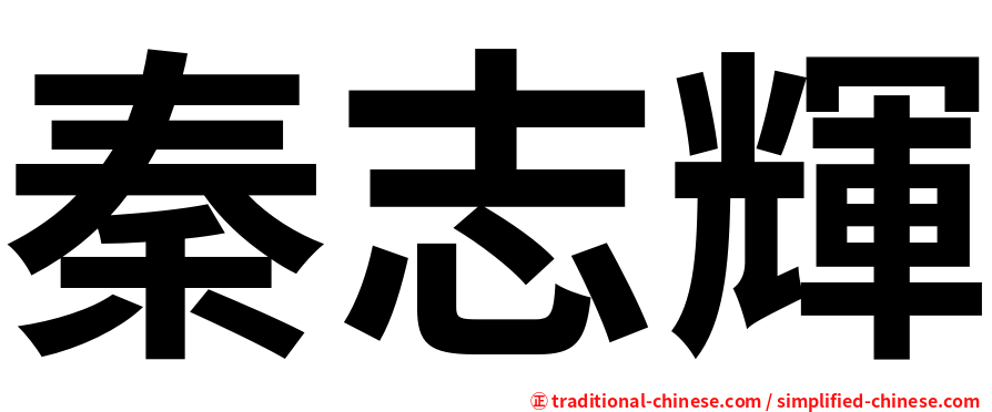秦志輝
