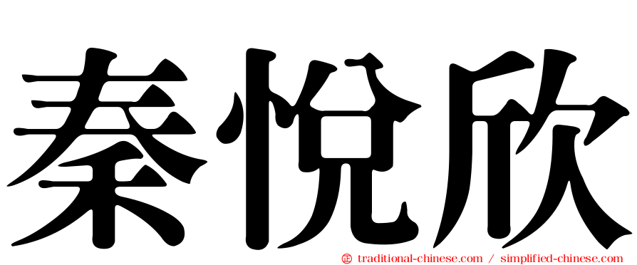 秦悅欣