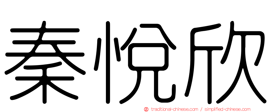 秦悅欣