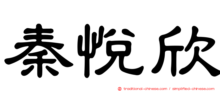 秦悅欣
