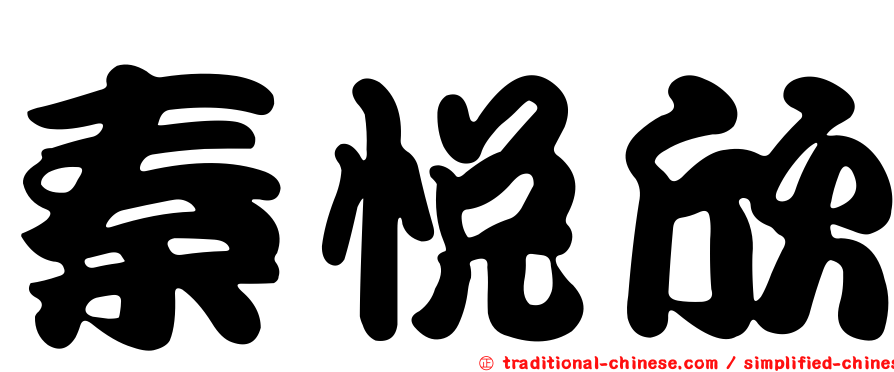秦悅欣