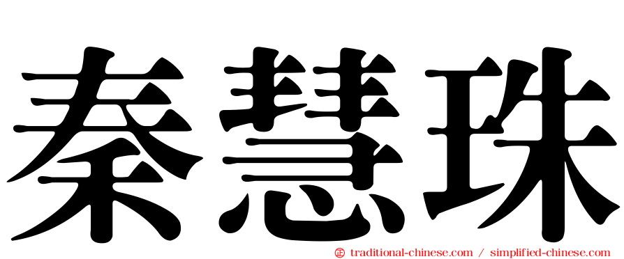 秦慧珠