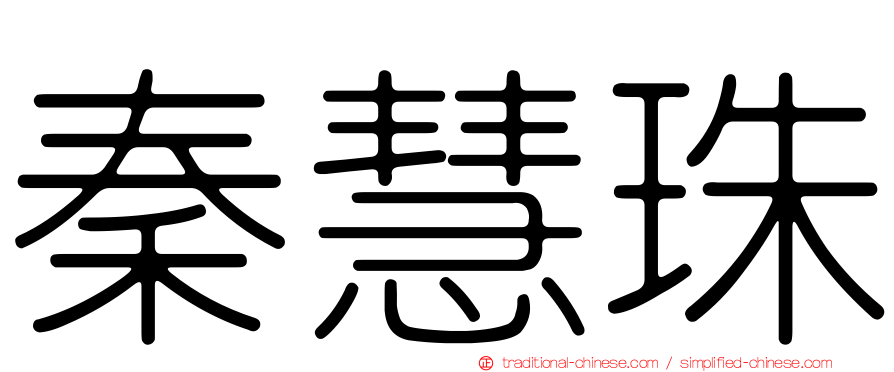秦慧珠