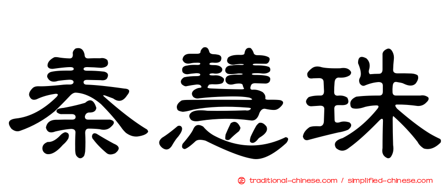 秦慧珠