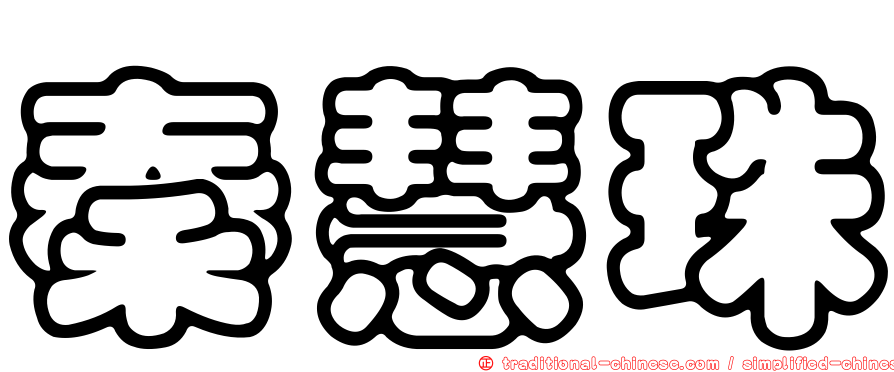 秦慧珠