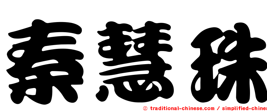秦慧珠