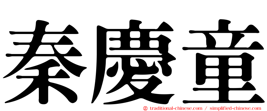 秦慶童