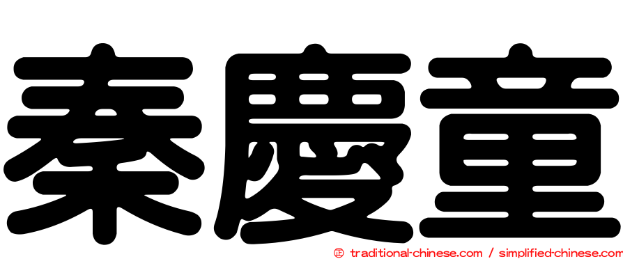 秦慶童