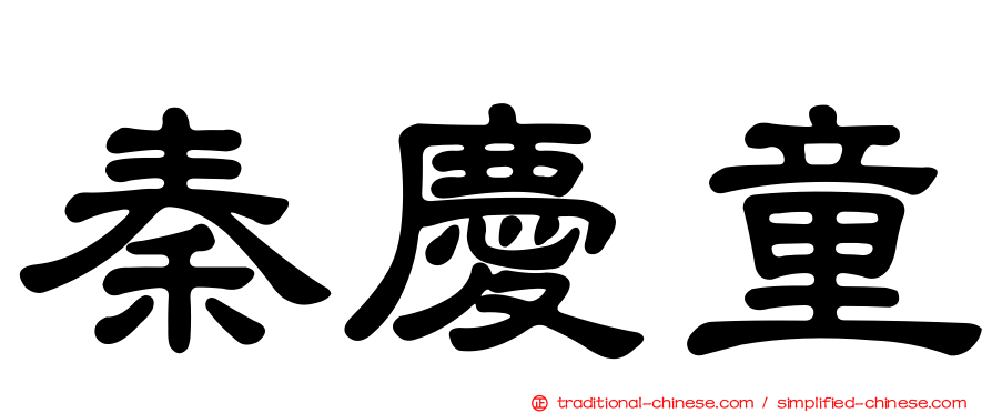 秦慶童
