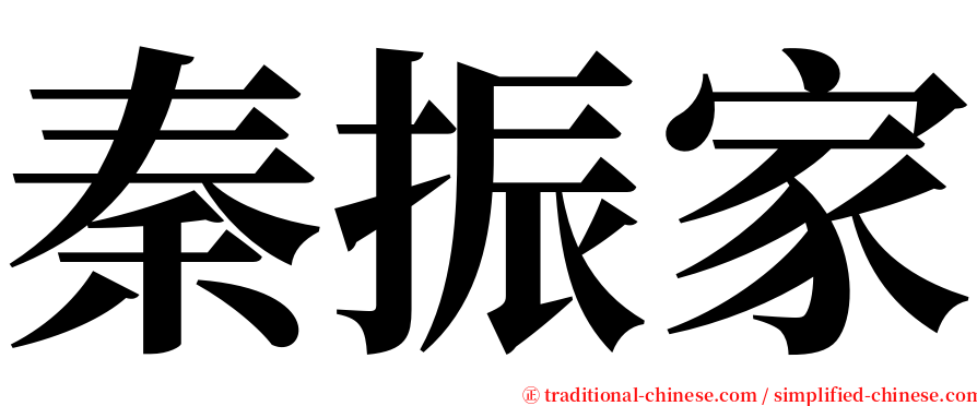 秦振家 serif font