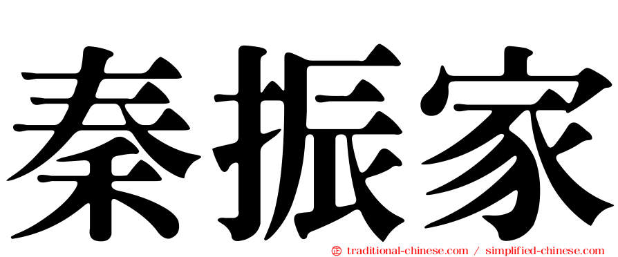 秦振家