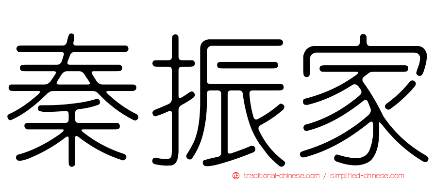 秦振家