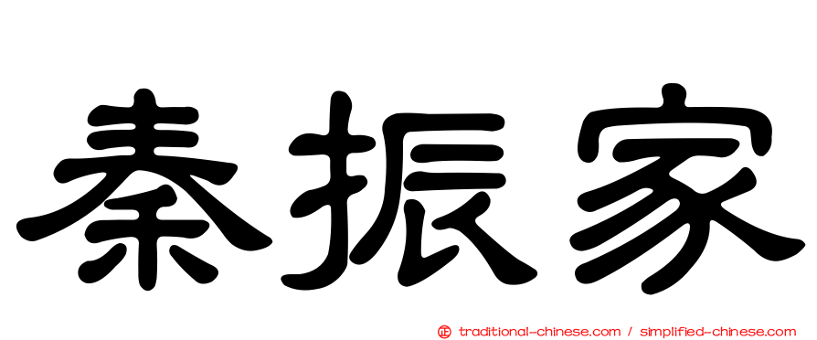 秦振家