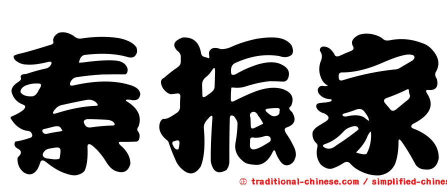 秦振家