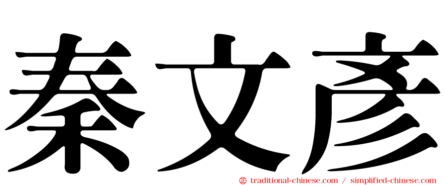 秦文彥