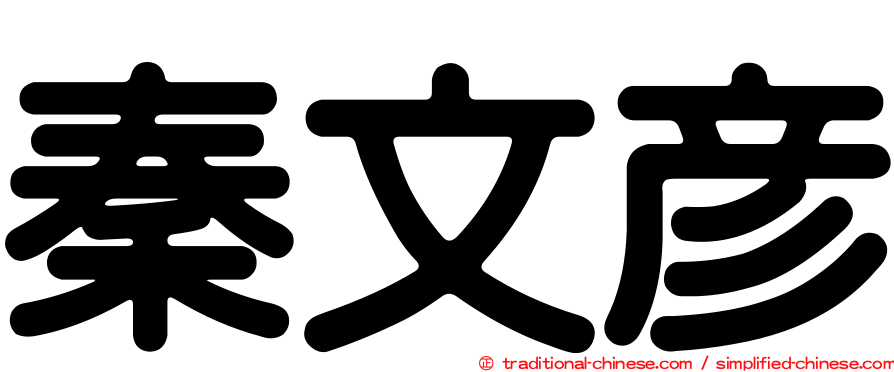 秦文彥