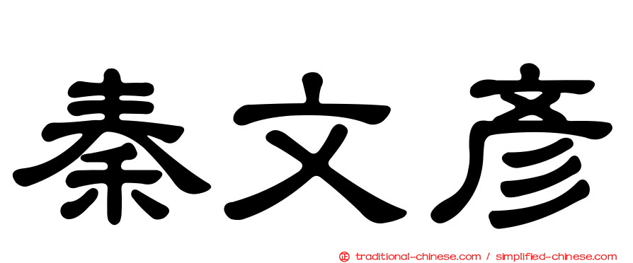 秦文彥