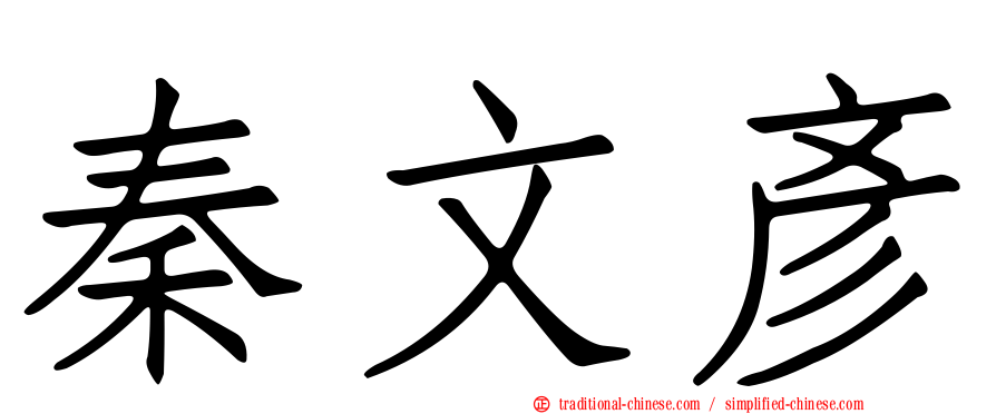 秦文彥