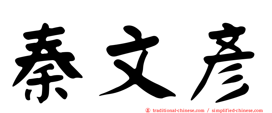 秦文彥