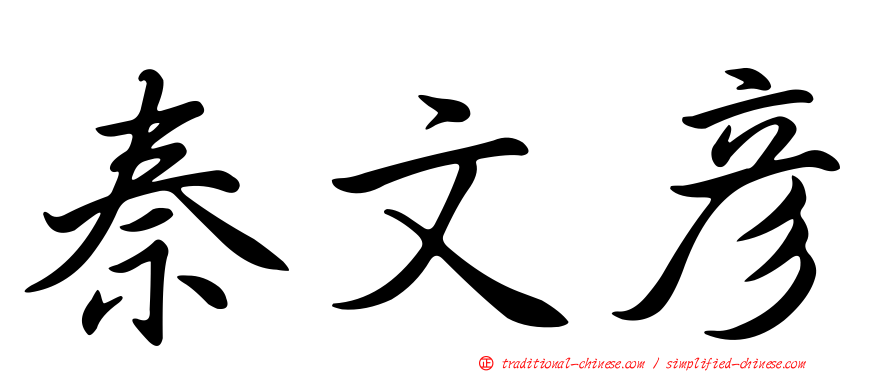 秦文彥