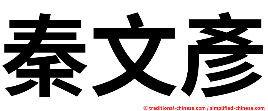 秦文彥